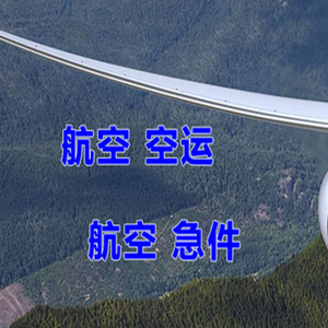 日喀则空运快递-选东方航空和上海航空